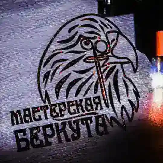 Мастерская Беркута