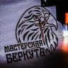 Мастерская Беркута