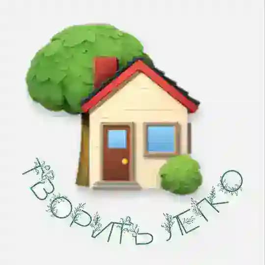 🍃Творить легко в Зеленом доме🍃