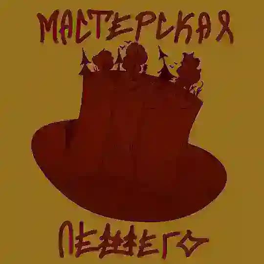 Мастерская Лешего
