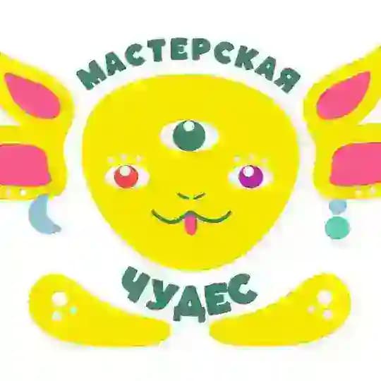 Мастерская чудес