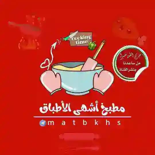 مطبـــ🍰ـخ اشــ😋ــهى الاطــ🍜ـباق