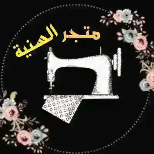 متجر السنية