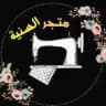 متجر السنية