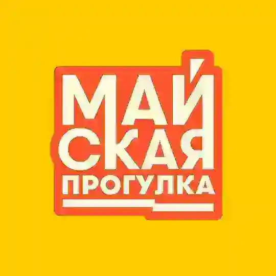 Майская прогулка