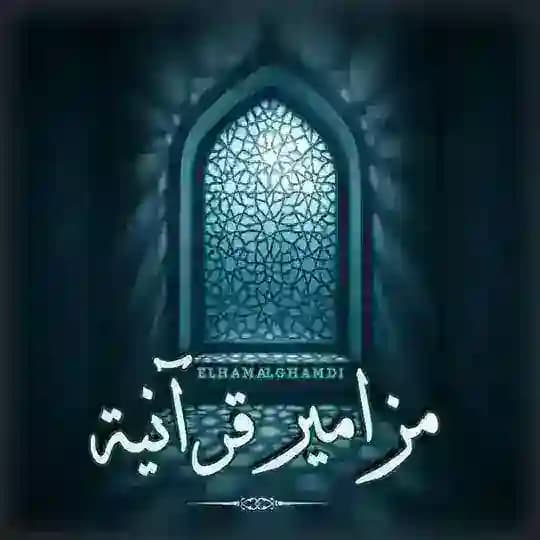 🎧🎙مزامير قرآنية ıllıllı