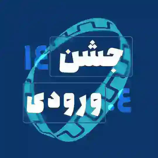 جشن ورودی علوم ریاضی