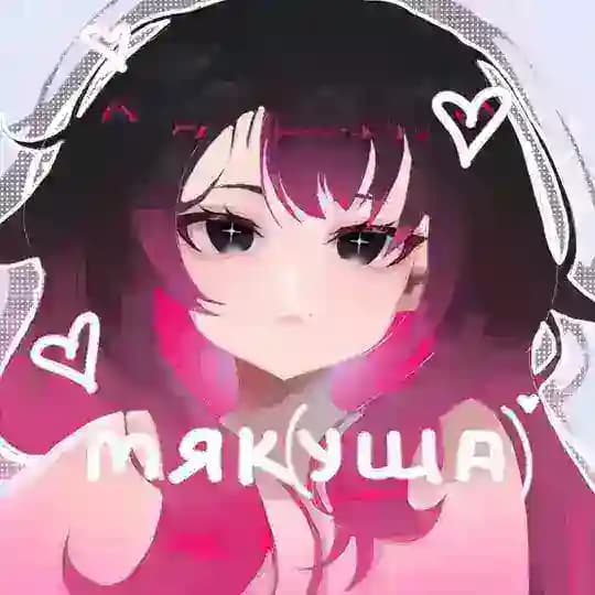 Мяк(уша)
