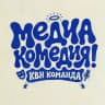 МЕДИА КОМЕДИЯ