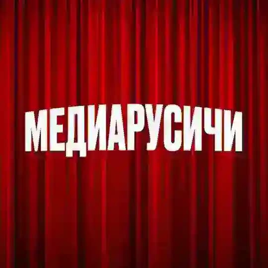 МЕДИАРУСИЧИ