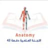 قسم ال Anatomy ( سنة أولى )