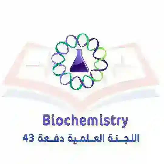 قسم الكيمياء الحيوية ( سنة أولى )
