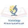 قسم Histology ( سنة أولى )