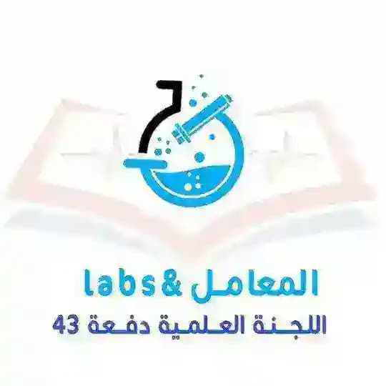 قسم المعامل ( سنة أولى )