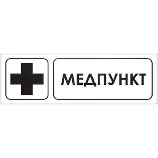 Медпункт