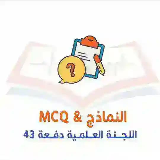 قسم النماذج & MCQ ( سنة أولى )