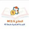 قسم النماذج & MCQ ( سنة أولى )