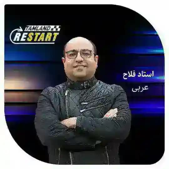 عربی میثم فلاح