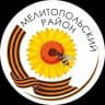 Мелитопольский район