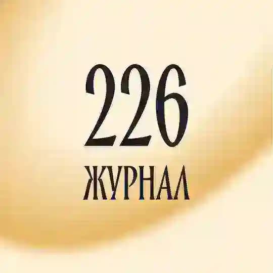 Журнал | Смысловая 226