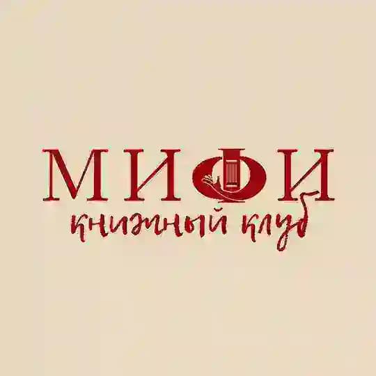 МИФИКнижный клуб📚