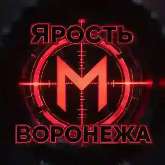ЧВК Месть - Ярость Воронежа