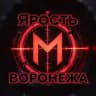 ЧВК Месть - Ярость Воронежа