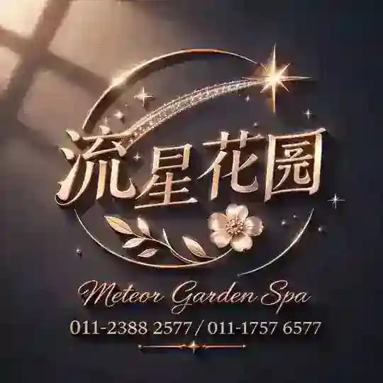 流星花园频道 Meteor Garden Spa