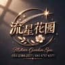流星花园频道 Meteor Garden Spa