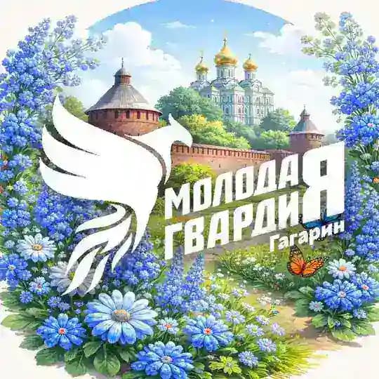 Молодая Гвардия Единой России Гагаринского округа 🫂💙🤍