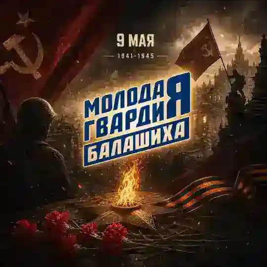Молодая Гвардия г.о. Балашиха