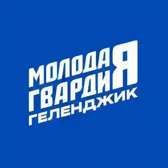 Молодая Гвардия | Геленджик