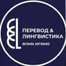 Перевод & лингвистика | Translation & linguistics💡
