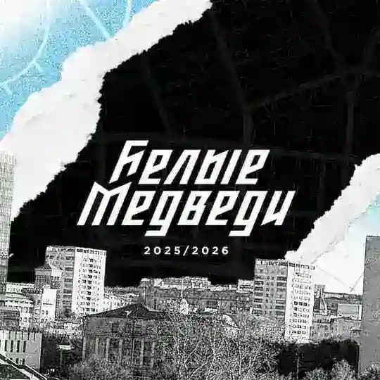 МХК «Белые Медведи» Челябинск