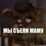 Мы съели маму |CREATIVE COSBAND|
