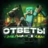 𝐌𝐈𝐍𝐄-𝐄𝐗𝐀𝐌 | ОТВЕТЫ ОГЭ 2026