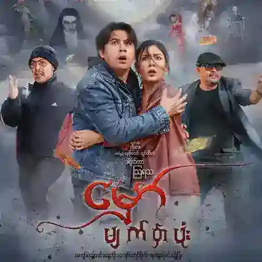 မှော်မျက်နှာဖုံး
