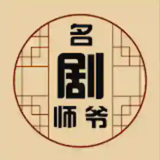 名剧师爷|影视解说|追剧|电视剧