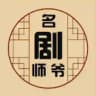 名剧师爷|影视解说|追剧|电视剧