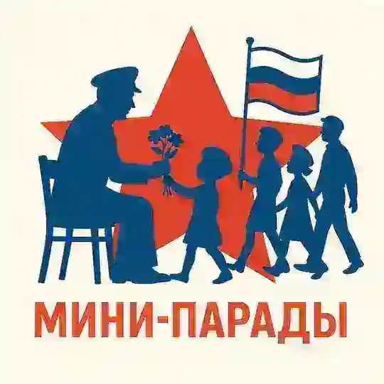 МИНИ-ПАРАДЫ