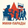 МИНИ-ПАРАДЫ