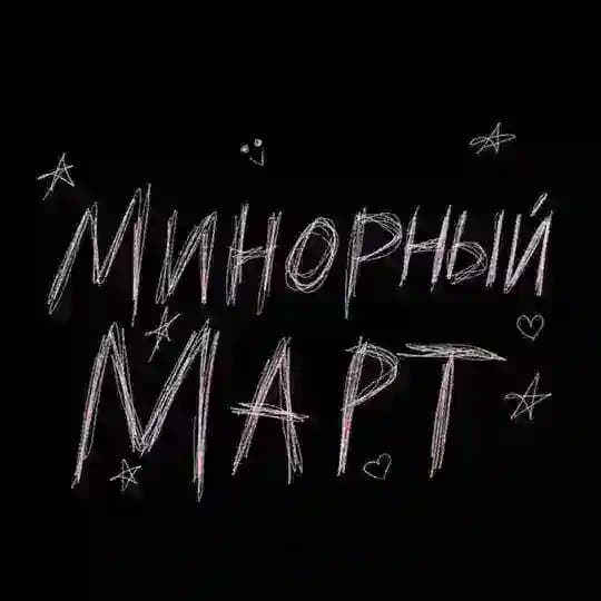 минорный март (18+)