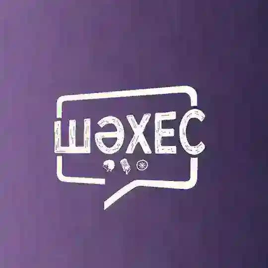 «Шәхес» аланы 💜