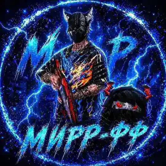 Мирр-фф