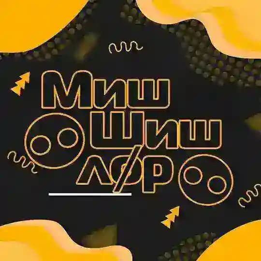Миш Шиш Лор (Лøр) ࿀⃝࿀
