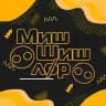 Миш Шиш Лор (Лøр) ࿀⃝࿀