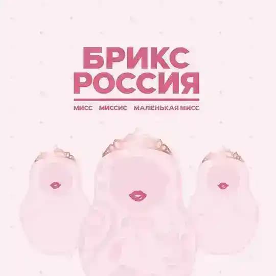 БРИКС РОССИЯ