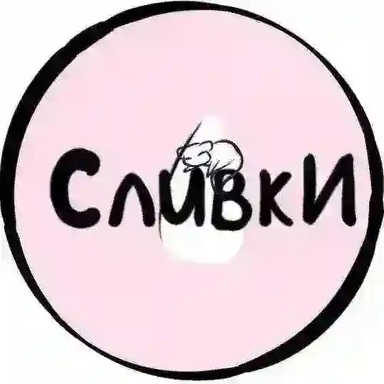 🥛Сливки🥛