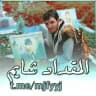 المقداد شايم