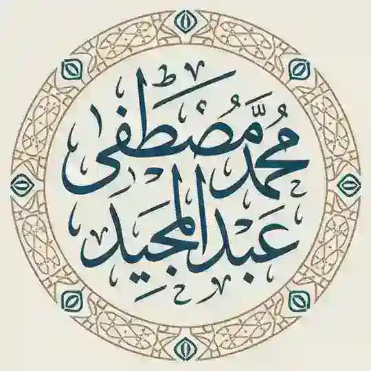 محمد مصطفى عبد المجيد